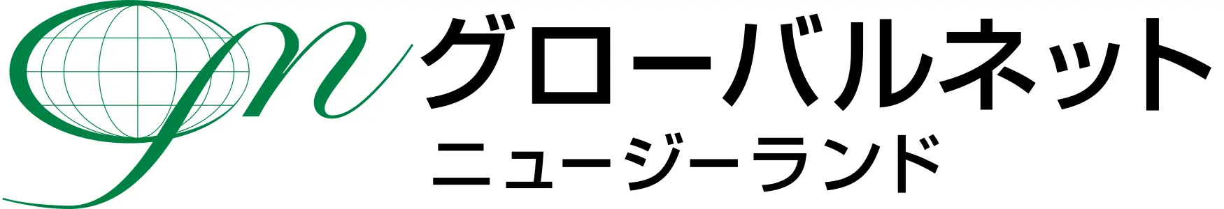 グローバルネット ニュージーランド