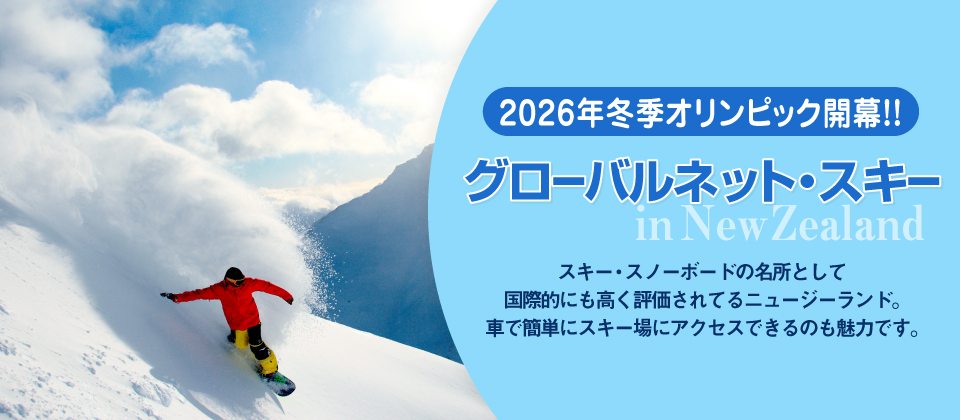 グローバルネットのスキーツアー