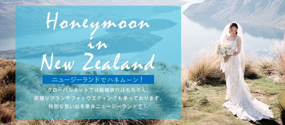 ニュージーランドでハネムーン